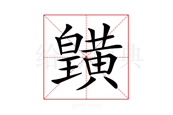𪏓