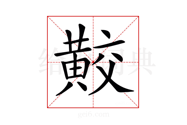 𪏁