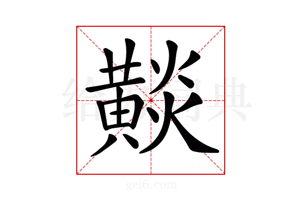 𪏋