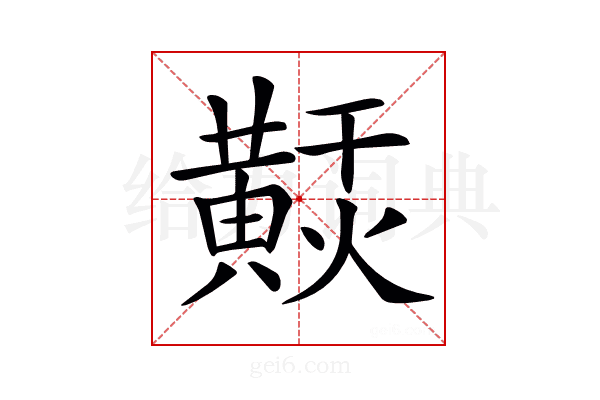 𪏂