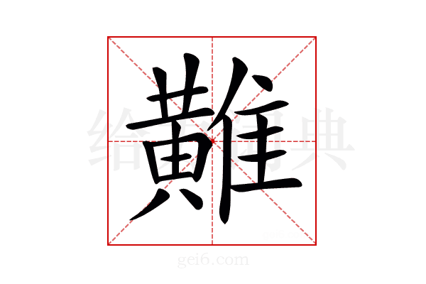 𪏌