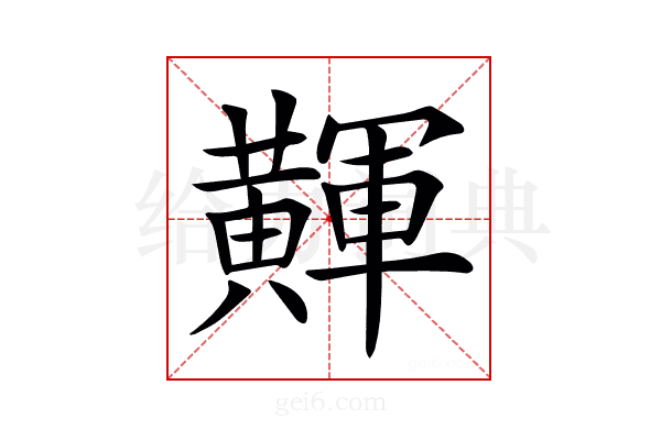 𪏕