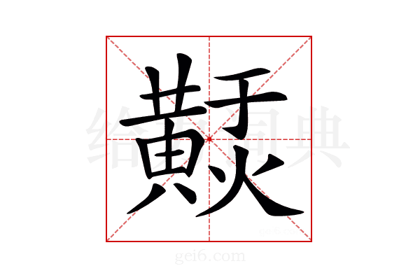 𪏃
