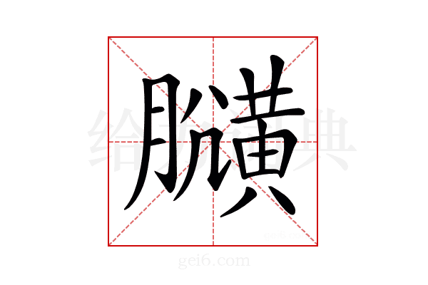 𪏍