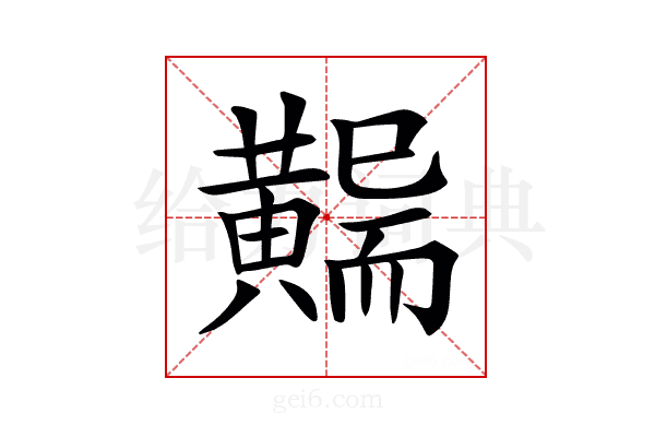 𪏖