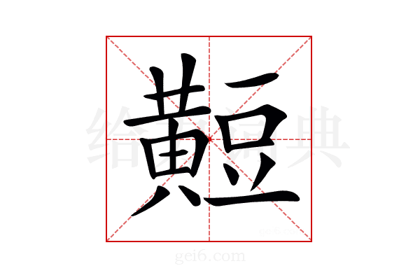 𪏄