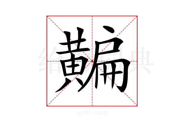 𪏗
