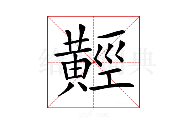 𪏅