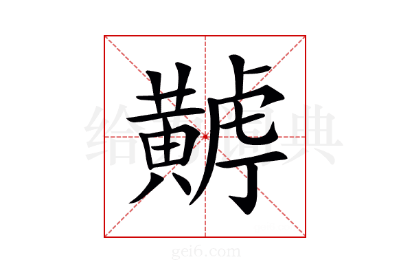 𪏏