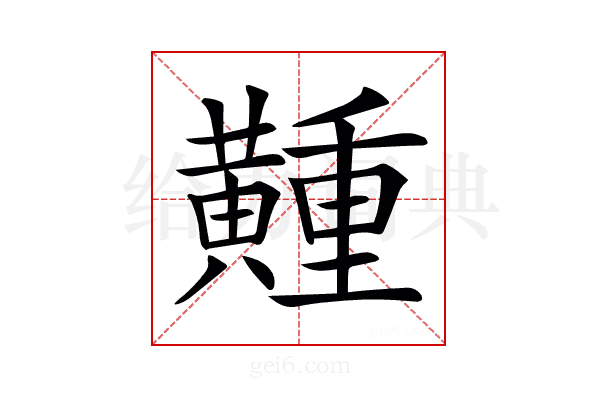 𪏘