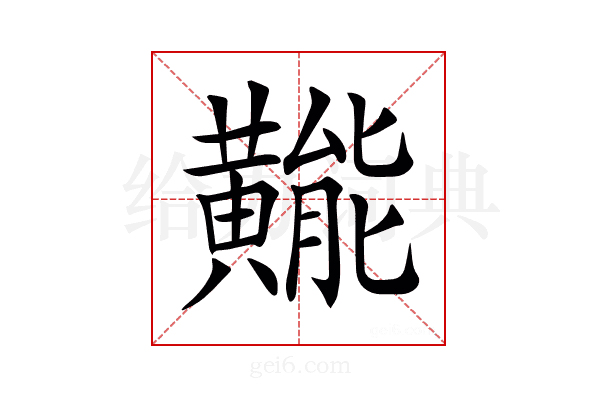 𪏛