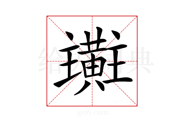 𪏜