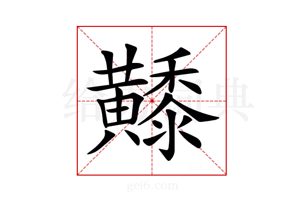 𪏦