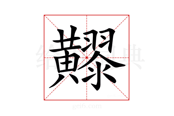 𪏧