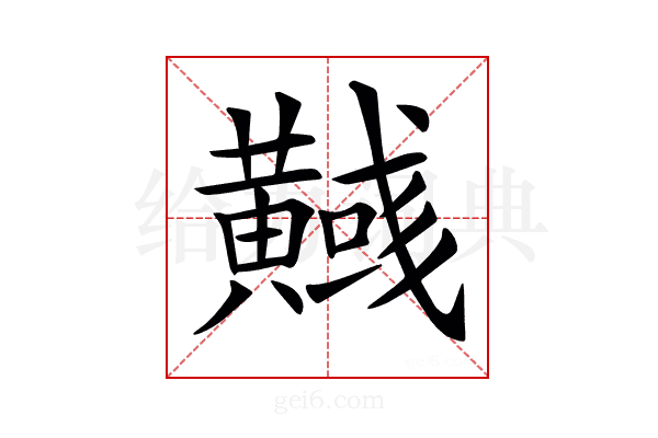 𪏞
