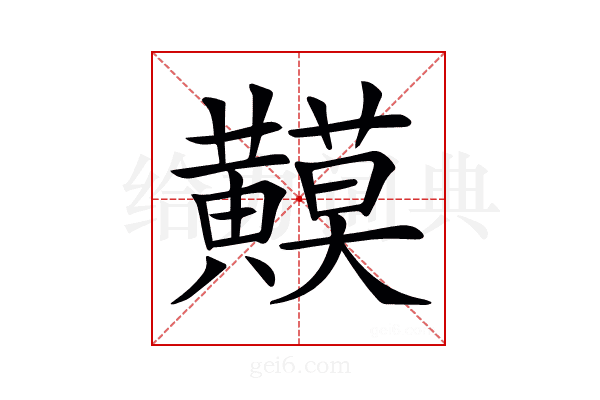𪏟