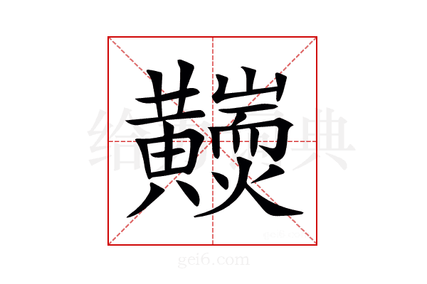 𪏩