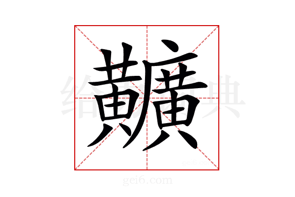 𪏪