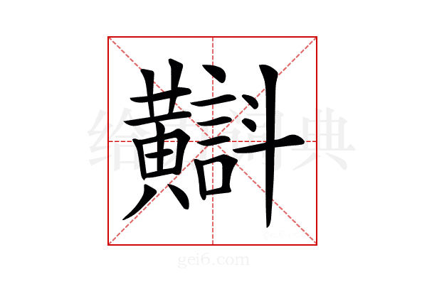 𪏡