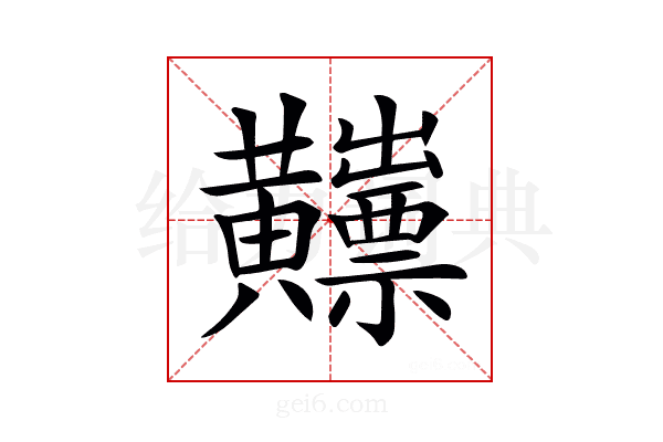 𪏫