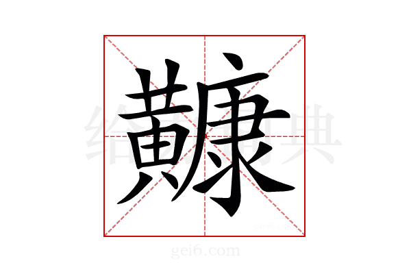 𪏢