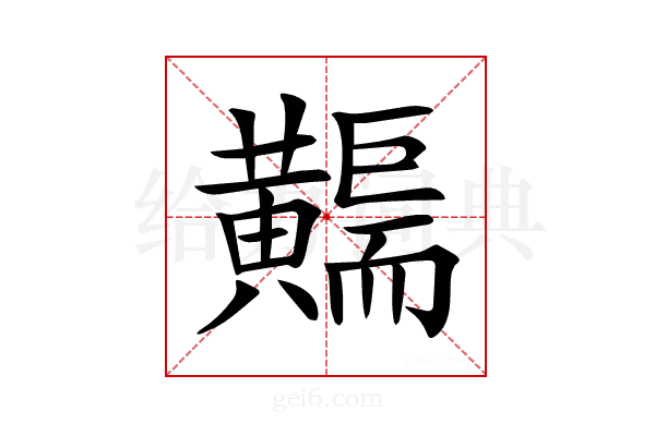 𪏣