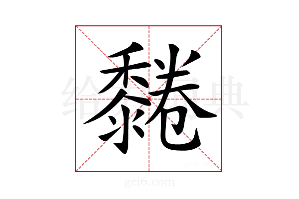 𪐂