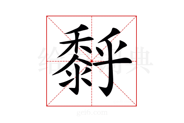 𪏹