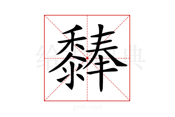 𪐃