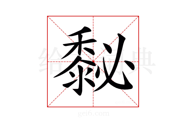 𪏺