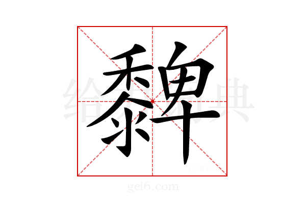 𪐄