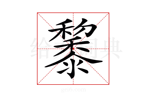 𪐅