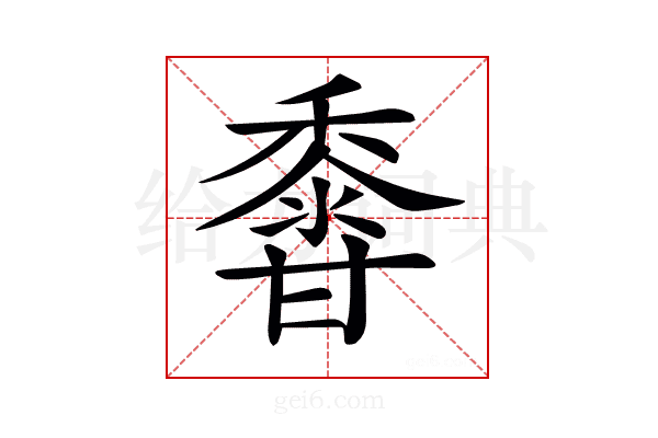 𪏽