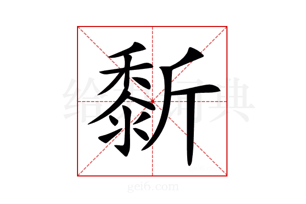 𪏴