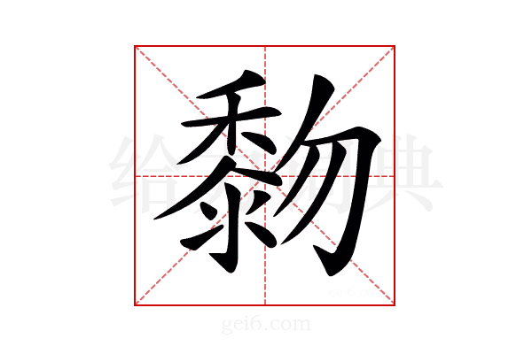 𪏵