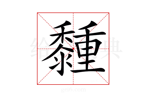 𪐈