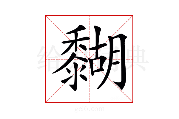 𪐉