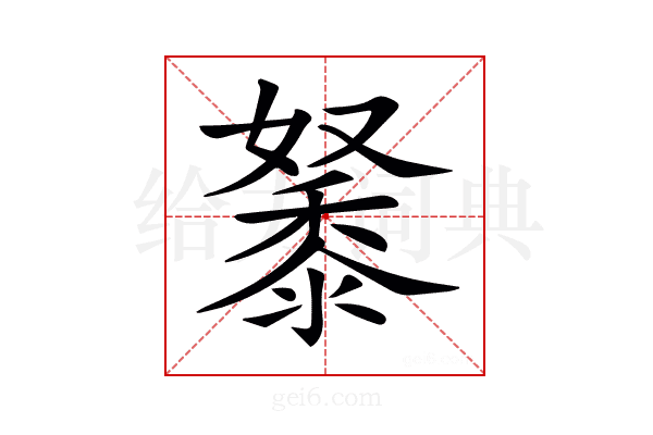 𪏷