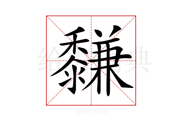 𪐋