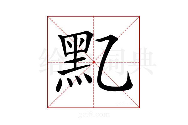 𪐘