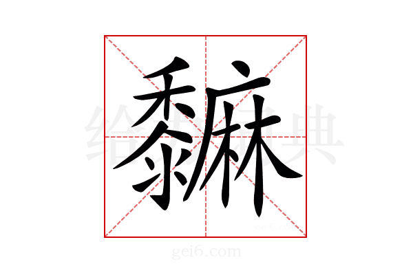 𪐎