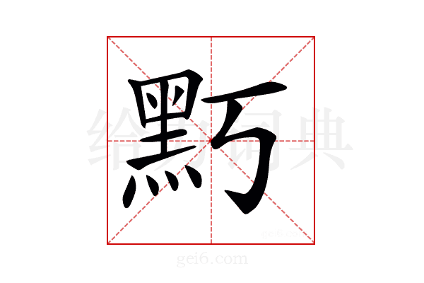 𪐚