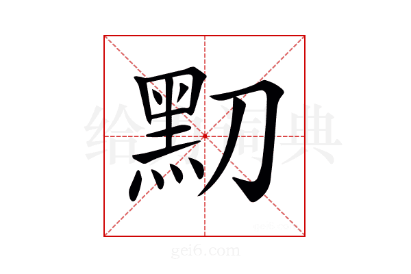 𪐛
