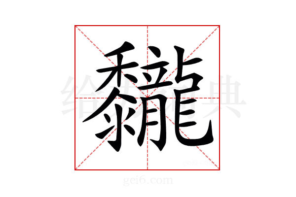𪐖