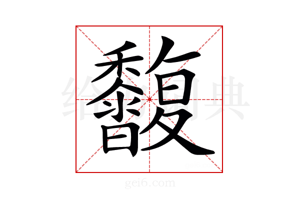 𪐒