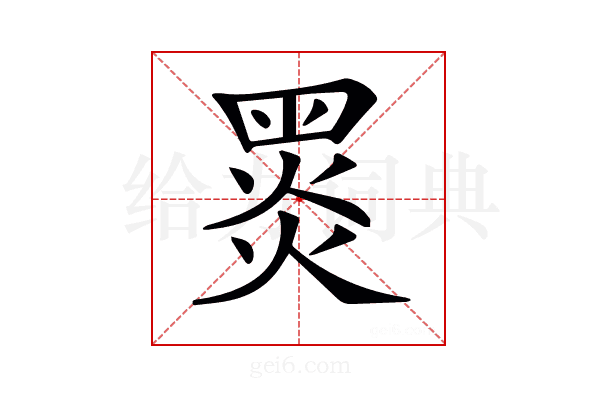 𪐗