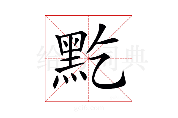 𪐜