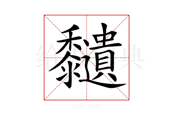 𪐔