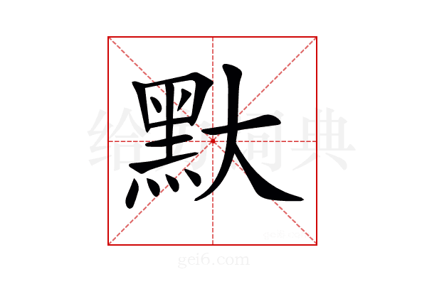 𪐝