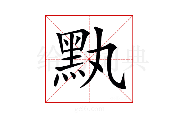 𪐟